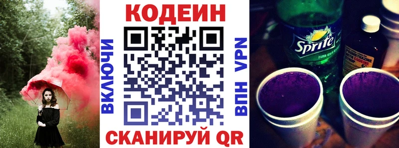 Codein напиток Lean (лин)  Камешково 